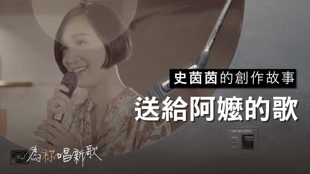 《送給阿嬤的歌》給天頂的妳，希望妳會聽見 | 為祢唱新歌 - 史茵茵
