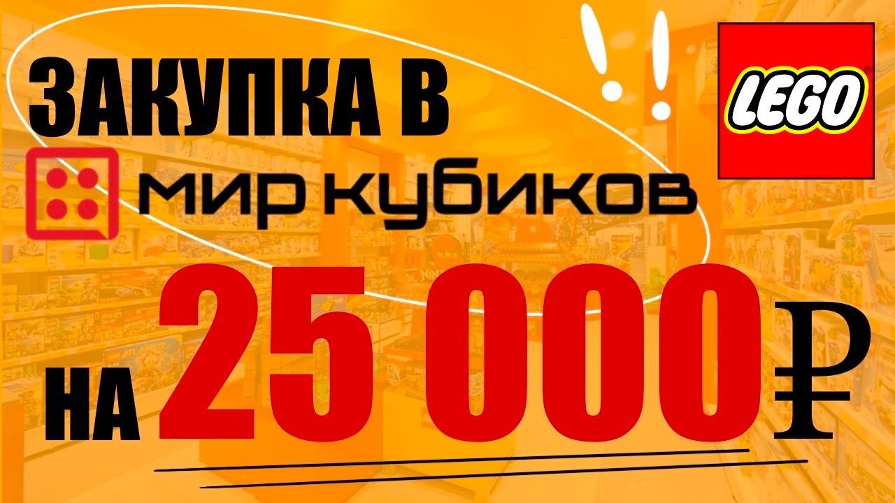 Закупка в мире кубиков на 25 000 рублей