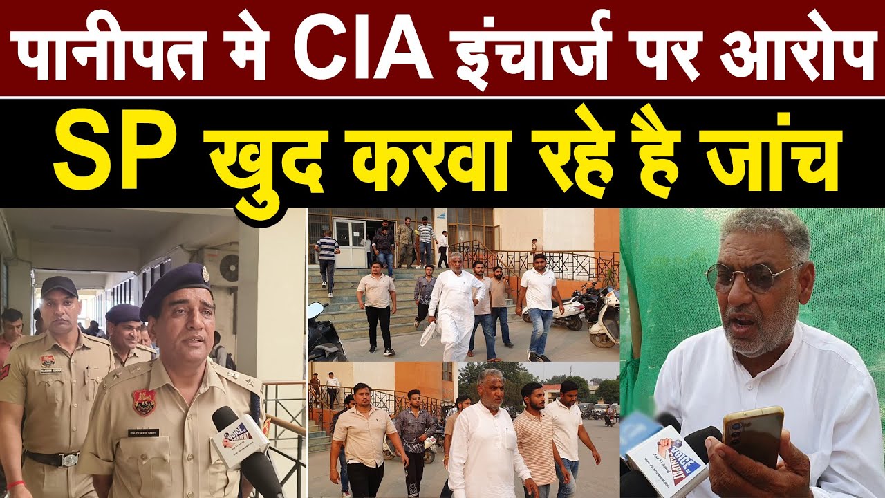 बड़ी खबर- पानीपत में सीआईए इंचार्ज ने दी एनकाउंटर की धमकी,लगे बड़े आरोप ,मामला पहुंचा SP दरबार में