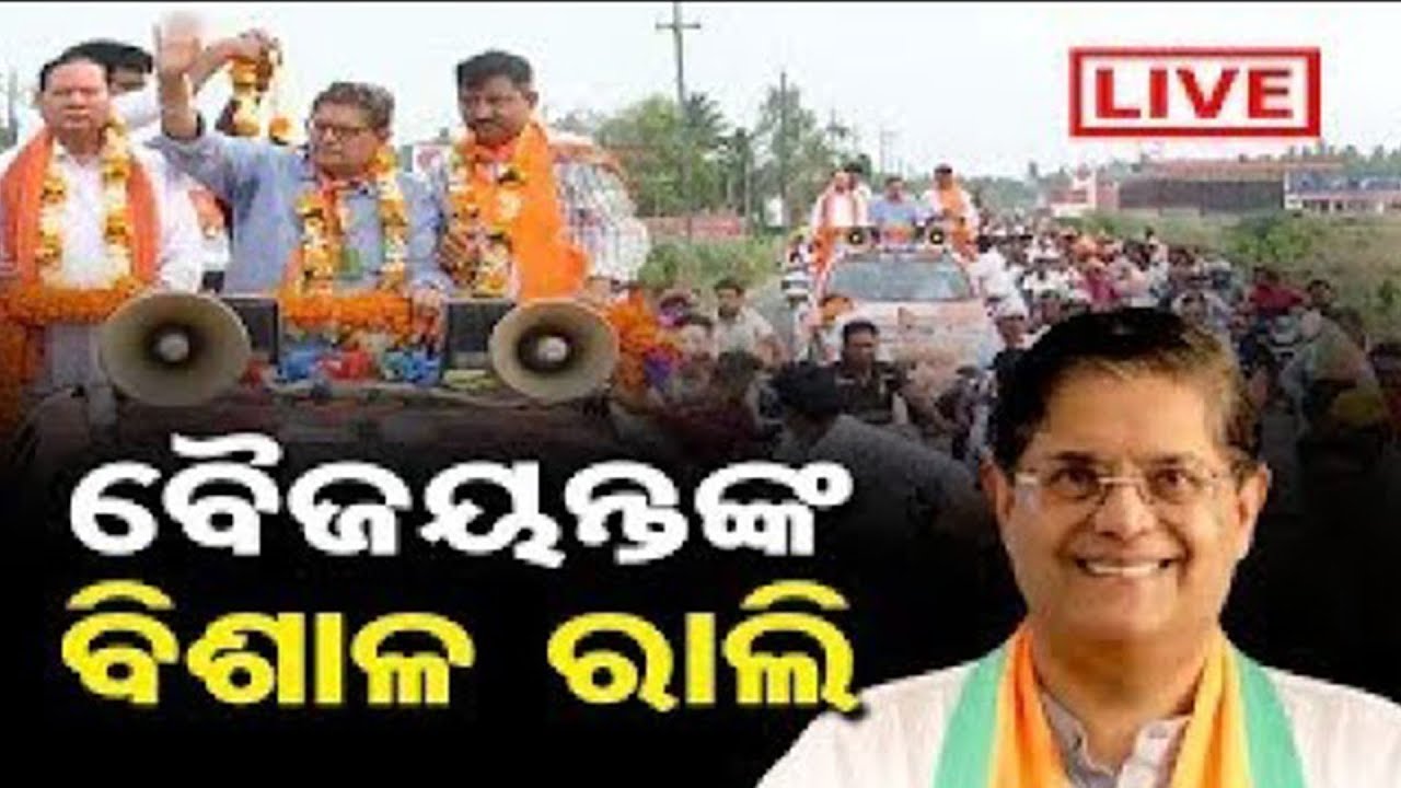 🔴LIVE | ବୈଜୟନ୍ତଙ୍କ ରୋଡ୍ ସୋ | BJP VP Baijayant Panda Road show Live | Kendrapara | Election | OR |
