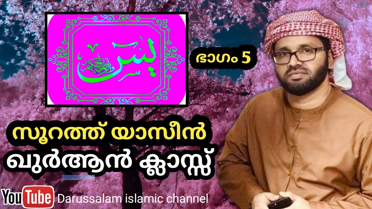 ഖുർആൻ ക്ലാസ്സ്‌ സൂറത്ത് യാസീൻ | സിംസാറുൽ ഹഖ് ഹുദവി | Simsarul haq hudavi