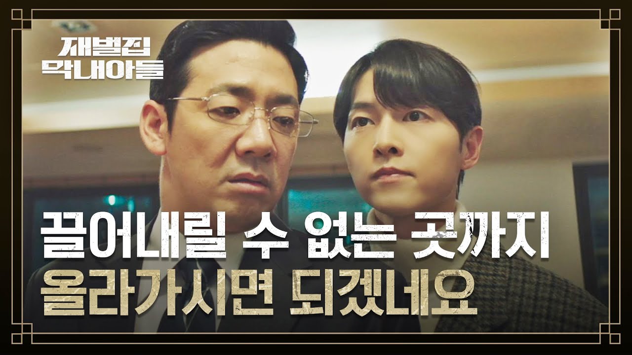 (SUB) ((불안에 떠는)) 김도현을 위한 송중기의 신경안정제 처방 | 재벌집 막내아들 7회 | JTBC 221203 방송