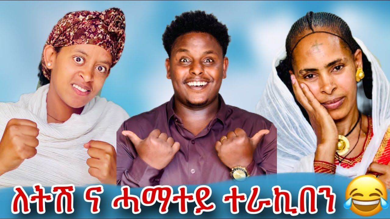 🛑ሓማተይ ብ ናይ ለትሽ ተግባር ደንጊፃ😱😂