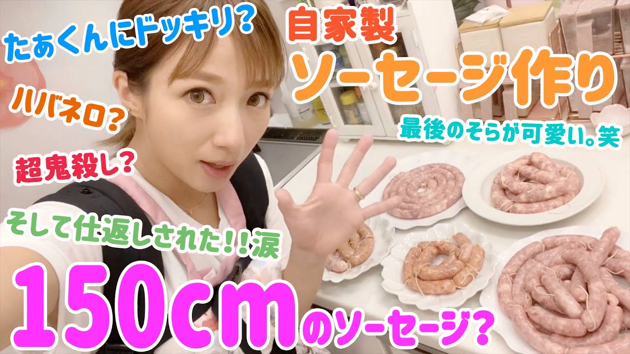 【ドッキリあり】辻ちゃん特製手作りソーセージ