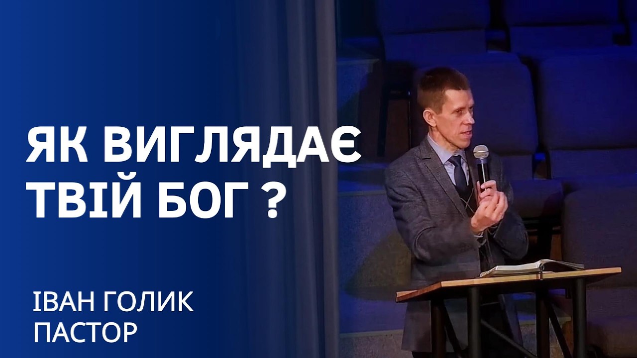Як виглядає твій Бог? Проповідь, що змінює уявлення про Творця|Іван Голик