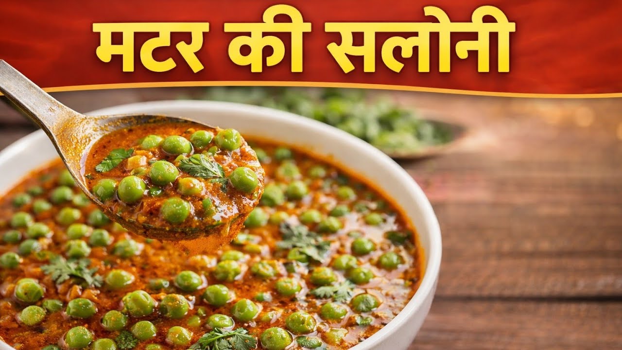 मटर की सलोनी,सब्जी और चाट का स्वाद एक बार जरूर बना बनाये तारिफ़ेन पेयेंगे 😱