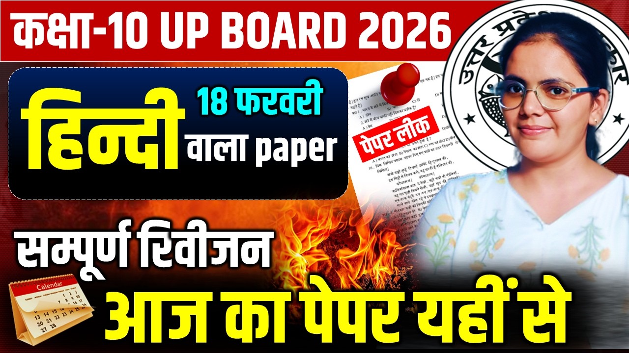 आज का पेपर यहीं से || सम्पूर्ण हिंदी का रिविजन  || 18 फरवरी  कक्षा 10 बोर्ड परीक्षा 2026
