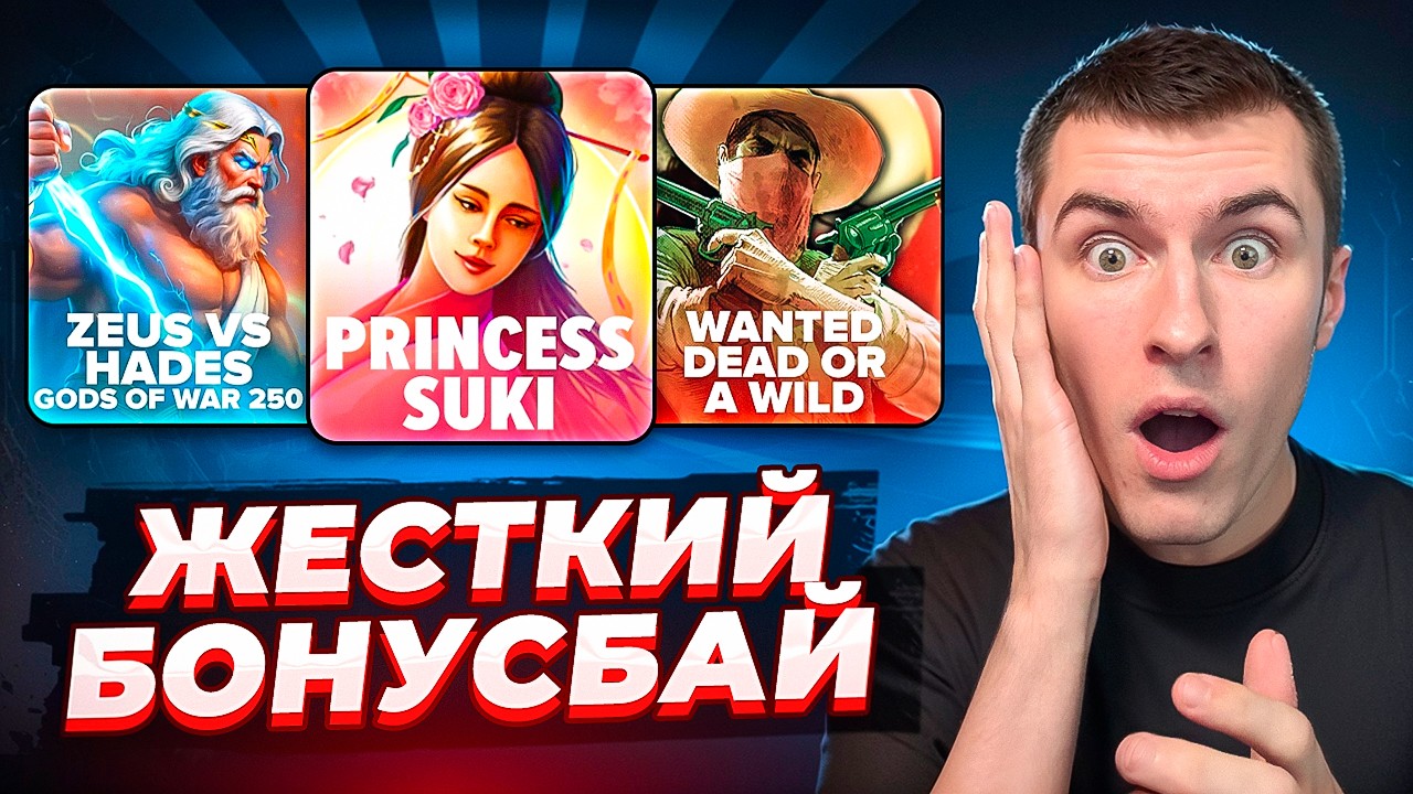 ЖЕСТКИЙ БОНУС БАЙ! МОЩНЫЕ ЗАНОСЫ В САМЫХ ВОЛОТИЛЬНЫХ СЛОТАХ ( ЗАНОСЫ НЕДЕЛИ )