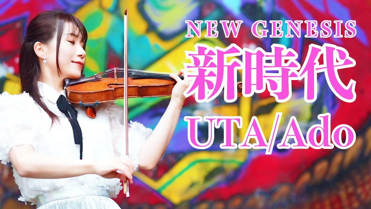 Ado 新時代 (ウタ from ONE PIECE FILM RED) ストラディヴァリウス演奏/ New Genesis on Stradivarius