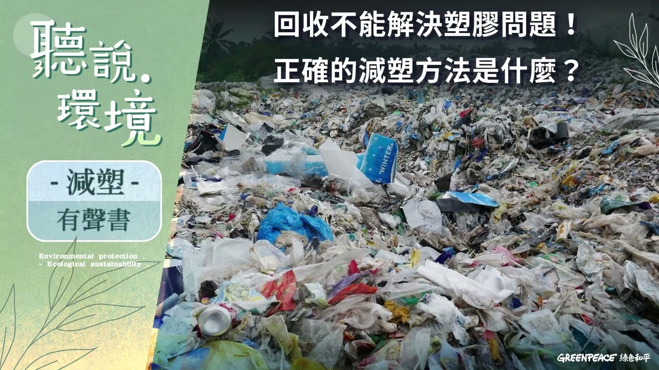 【有聲書】回收不能解決塑膠問題！正確的減塑方法是什麼？