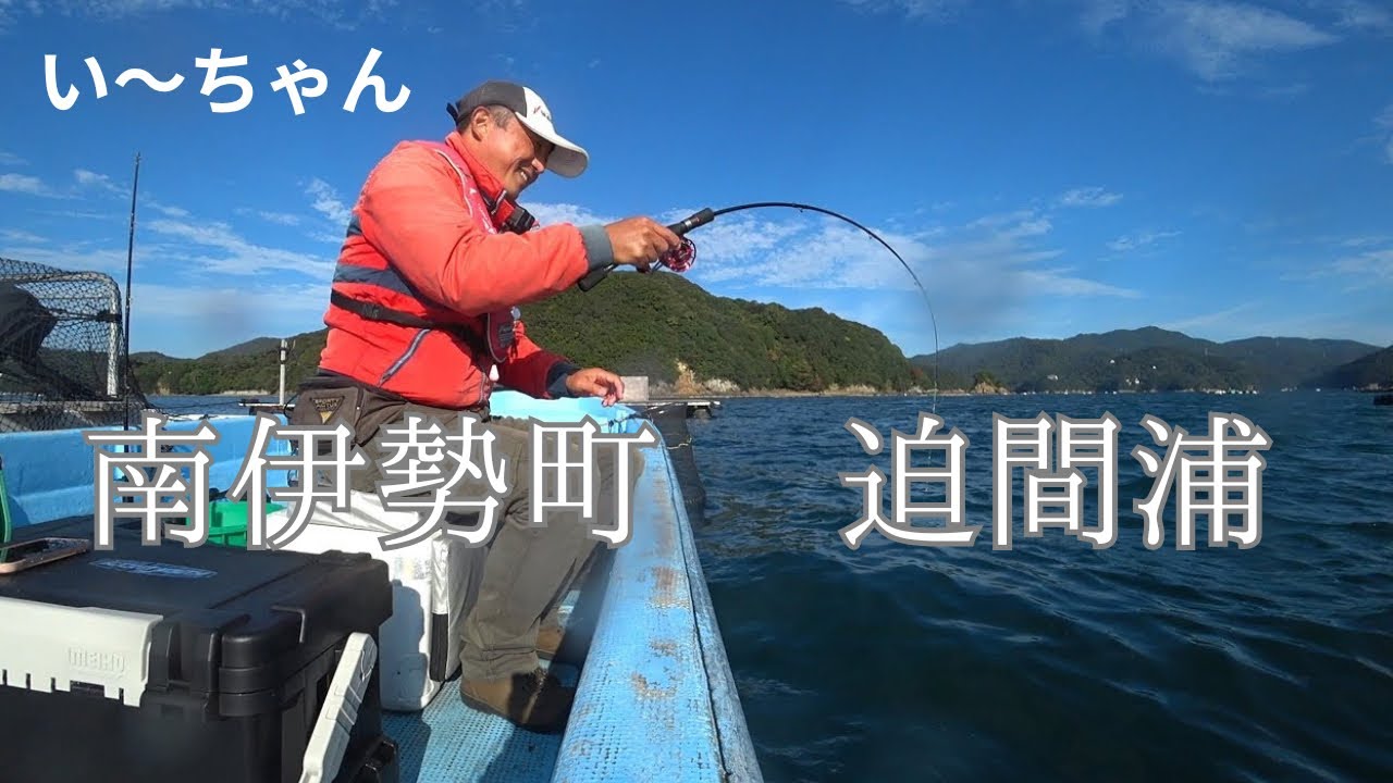 養殖イケスの前で大物狙い！肴の魚を求めてやってきたよ！　三重県南伊勢町迫間浦　まぜや