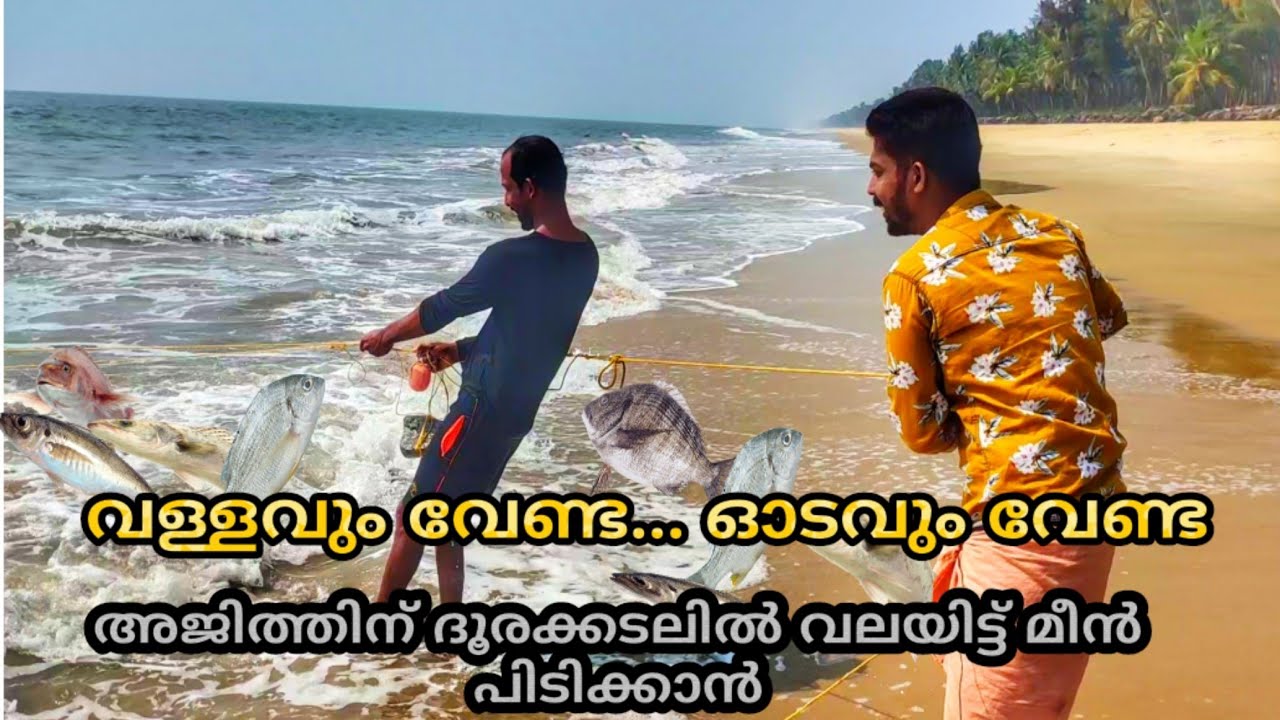 കടലിന്റെ സാഹസികൻ അജിത്തിന്റെ കൂടെ മീൻ പിടുത്തം