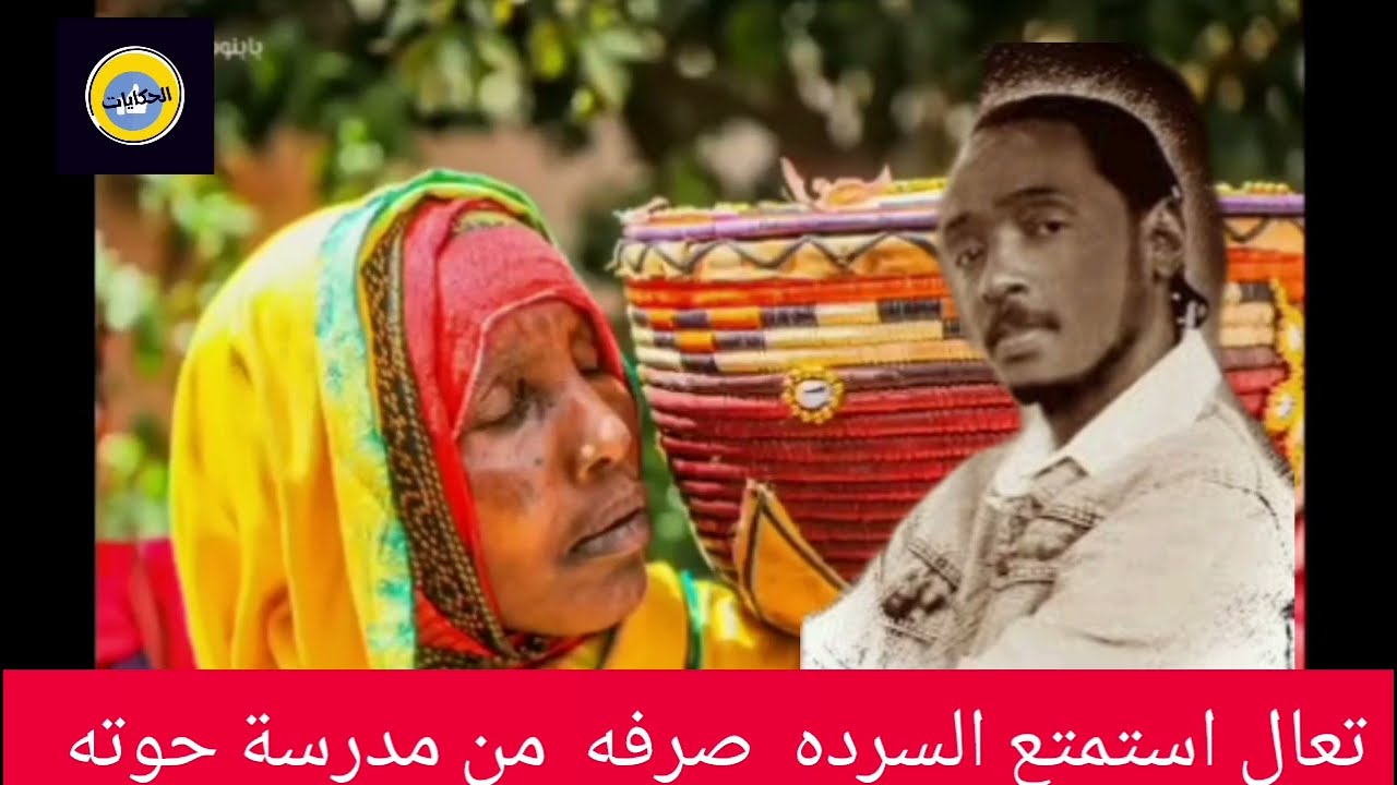 الانصرافي حول أسطورة السودان محمود عبدالعزيز حوته والغناء السوداني
