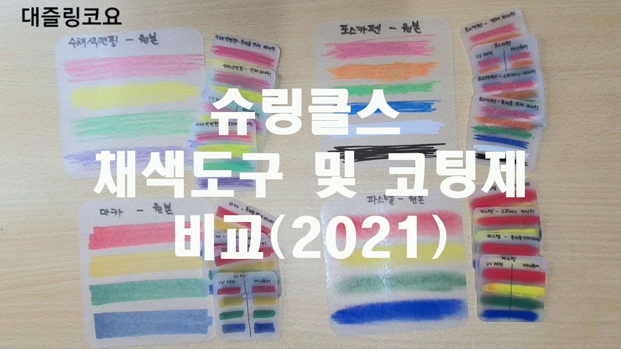 (16) 슈링클스 채색도구 및 코팅제 비교 2021