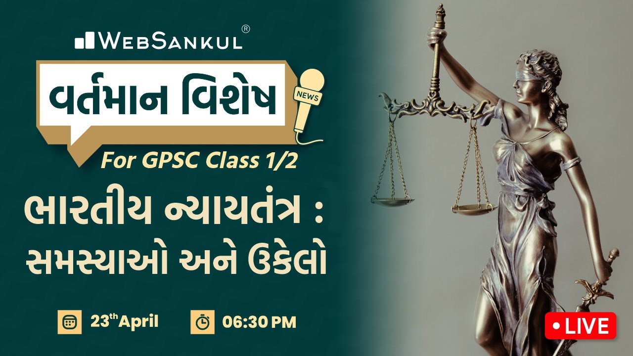 Indian Judiciary : Problems And Solutions | વર્તમાન વિશેષ | GPSC 1/2 | C.A. | GPSC | WebSankul