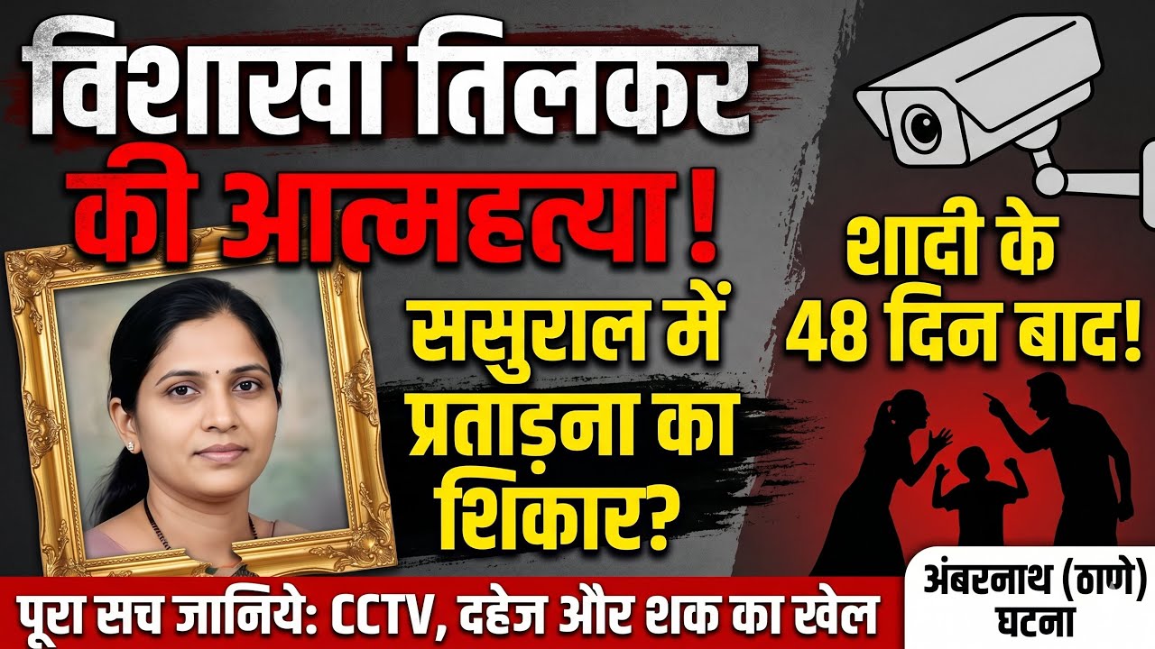 Vishakha Tilkar Case: शादी के 48 दिन बाद ऐसा क्यों? | अंबरनाथ CCTV और दहेज का पूरा सच!#mumbainews 