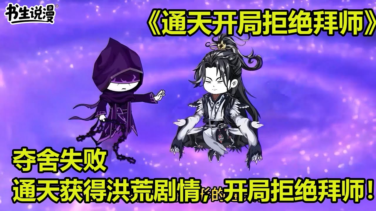 通天开局拒绝拜师！夺舍失败，通天获得洪荒剧情，开局拒绝拜师！
