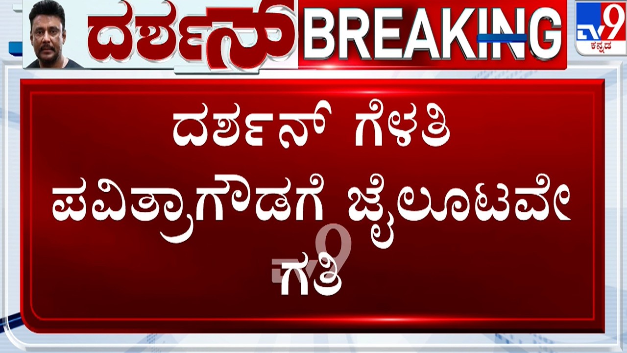 Renukaswamy Murder Case: ದರ್ಶನ್ ಗ್ಯಾಂಗ್ ಜೈಲಲ್ಲಿ ಸಿಗಲ್ಲ ಮನೆ ಊಟ