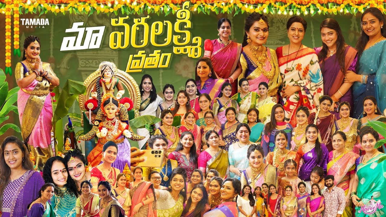 మా వరలక్ష్మి వ్రతం | Varalakshmi Vratham Special | Naveena Vlogs | Tamada Media