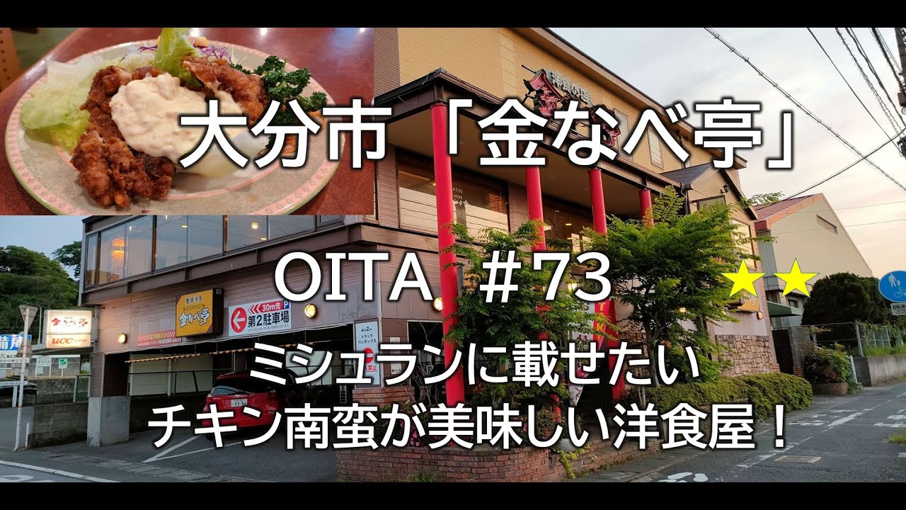 大分グルメ#73（金なべ邸）大分市