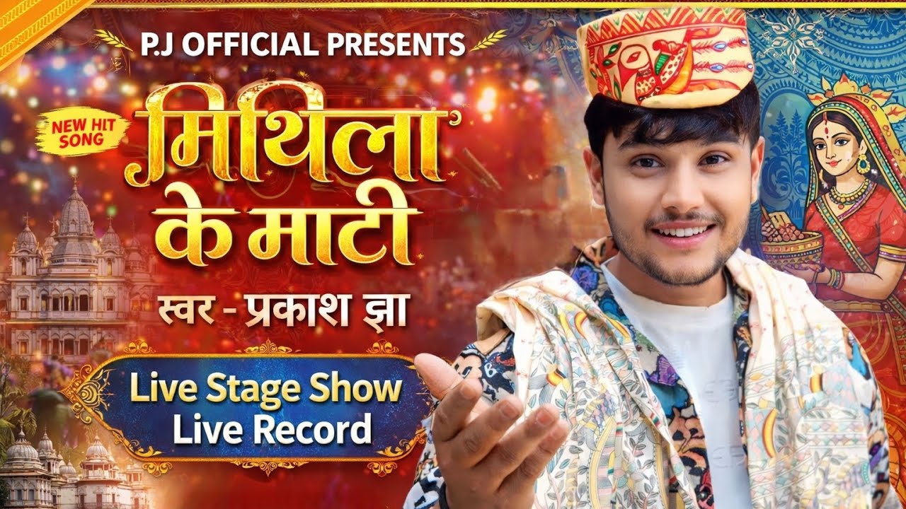 Mithila ke Maati - मिथिला के माटी | Prakash Jha | मिथिला वर्णन | Maithili Live Stage Show 