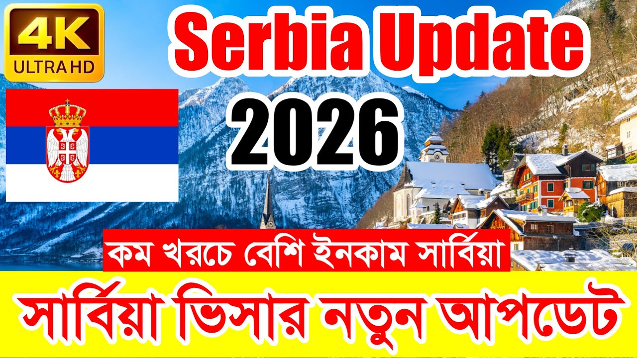 Serbia✅সার্বিয়া কাজের ভিসার সর্বশেষ নতুন আপডেট ২০২৬ || Serbia Work Visa New Update 2026