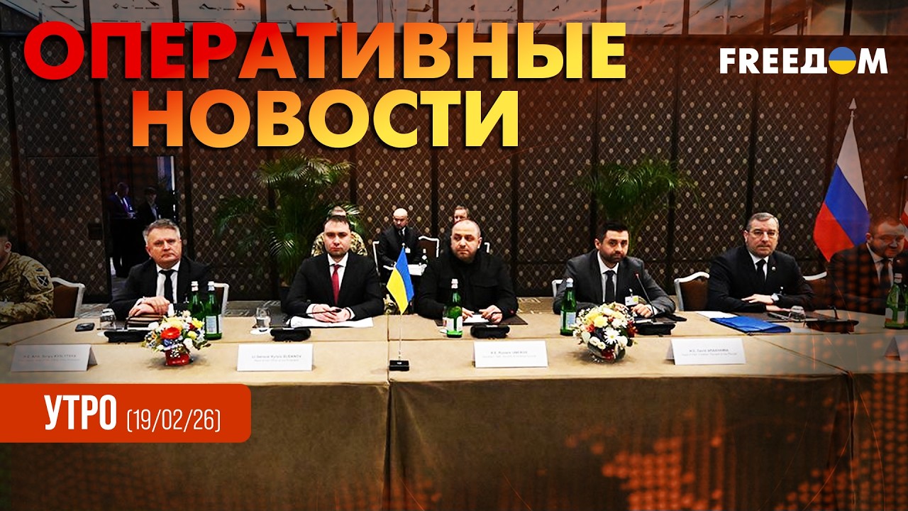 Два дня переговоров в Женеве: результаты встреч | Оперативные новости. Утро