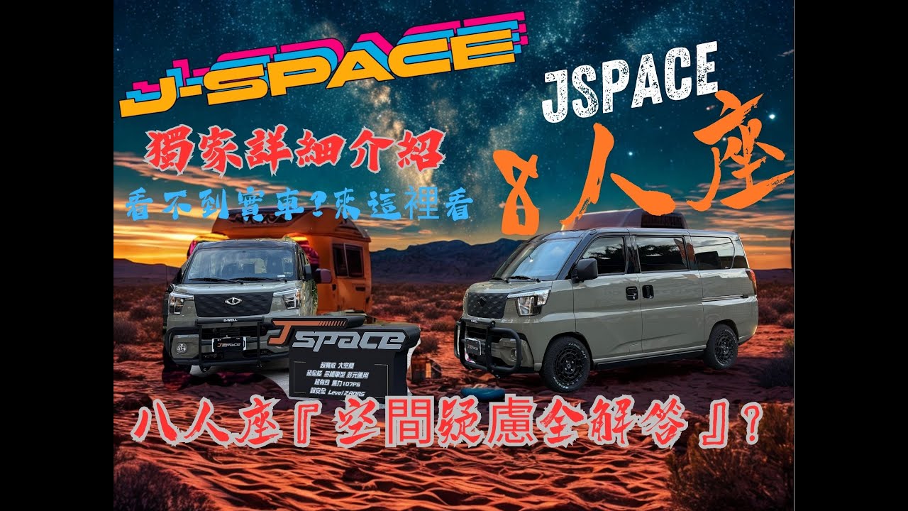 中華三菱J-SPACE/8人座空間疑慮全解答!/看不到實車沒關係凱偉帶你實際了解/ #匯豐汽車土城所周凱偉