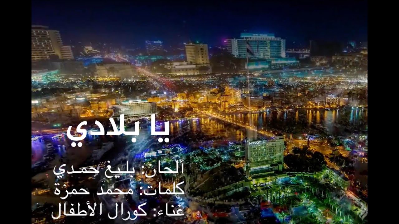 يا بلادي يا أحلى البلاد