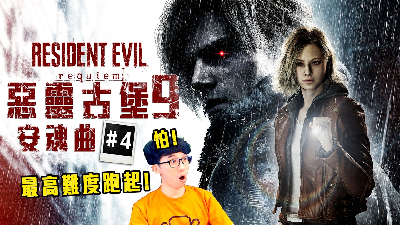 惡靈古堡9 安魂曲 | 最高難度! 瘋狂模式! 真的太瘋狂! #4 加班四周年P1t361 - 莎皮塞維爾