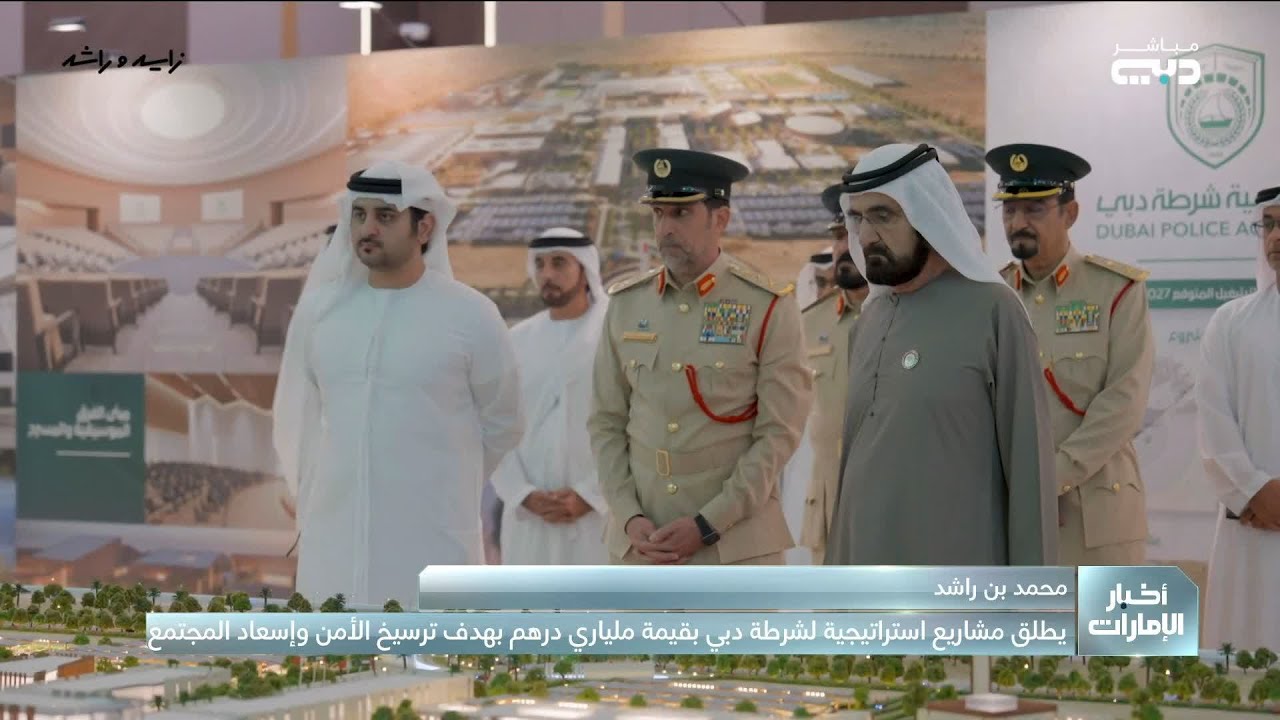 محمد بن راشد يطلق مشروعات استراتيجية لشرطة دبي بقيمة ملياريْ درهم