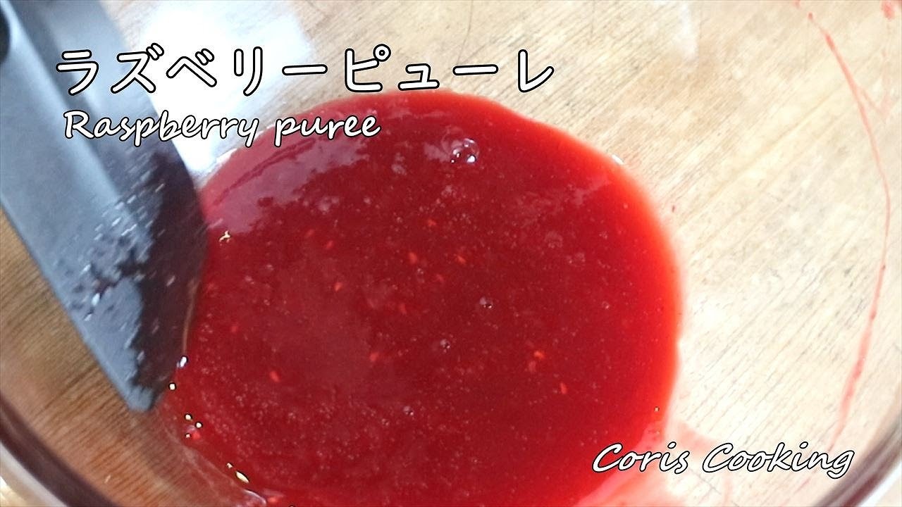 ラズベリーピューレの作り方・レシピ（フランボワーズソース）【手作りピューレ】Homemade puree of raspberry｜Coris cooking