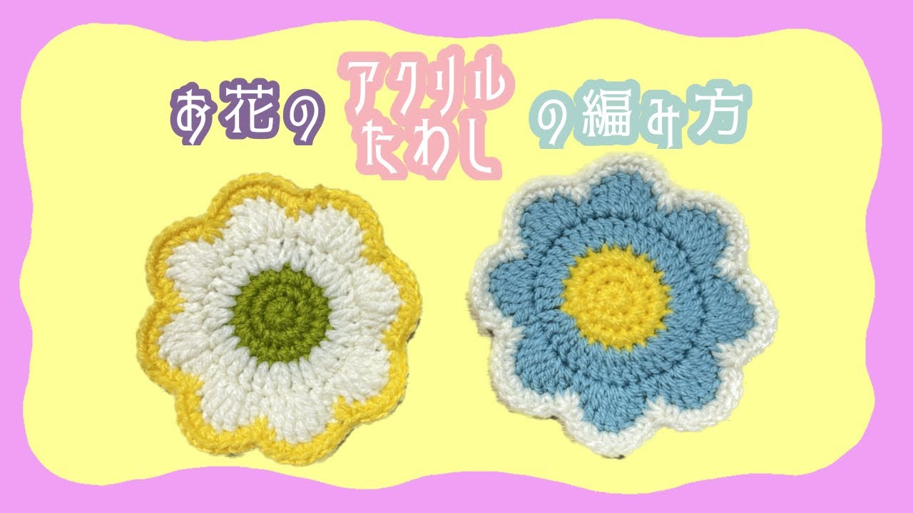 お花のアクリルたわしの編み方🌼