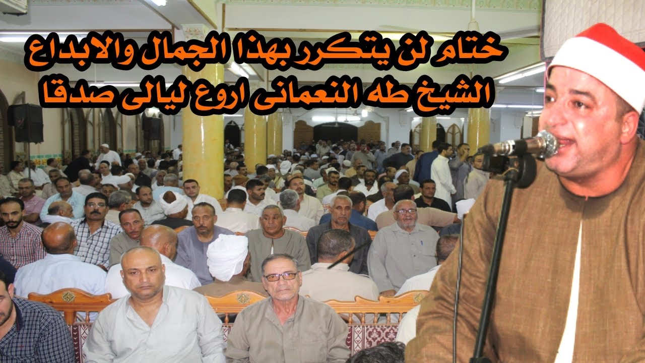 ختام الكبااار تعدى حدود الابداع والفن القمر والرحمن للشيخ طه النعمانى عزاء الاستاذ سمير السعودى صدقا