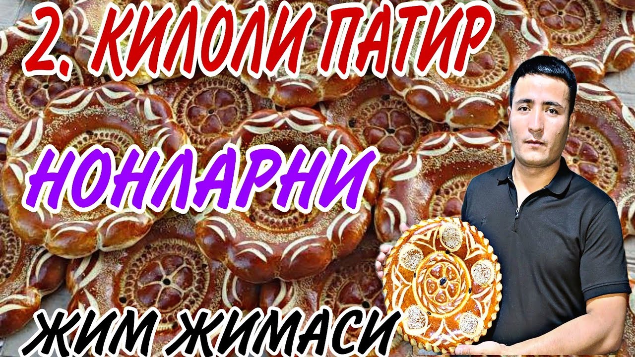 2 КИЛОЛИ НАМАНГАН ОЛДИ ПАТИР НОННИ СИФАТЛАРИ...(ОХУНОВ ТВ)