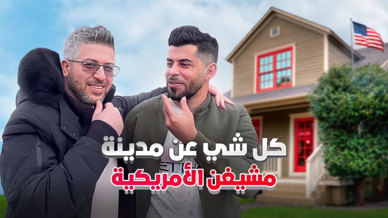 اسعار المنازل والحياة المعيشية في الولاية العربية في امريكا
