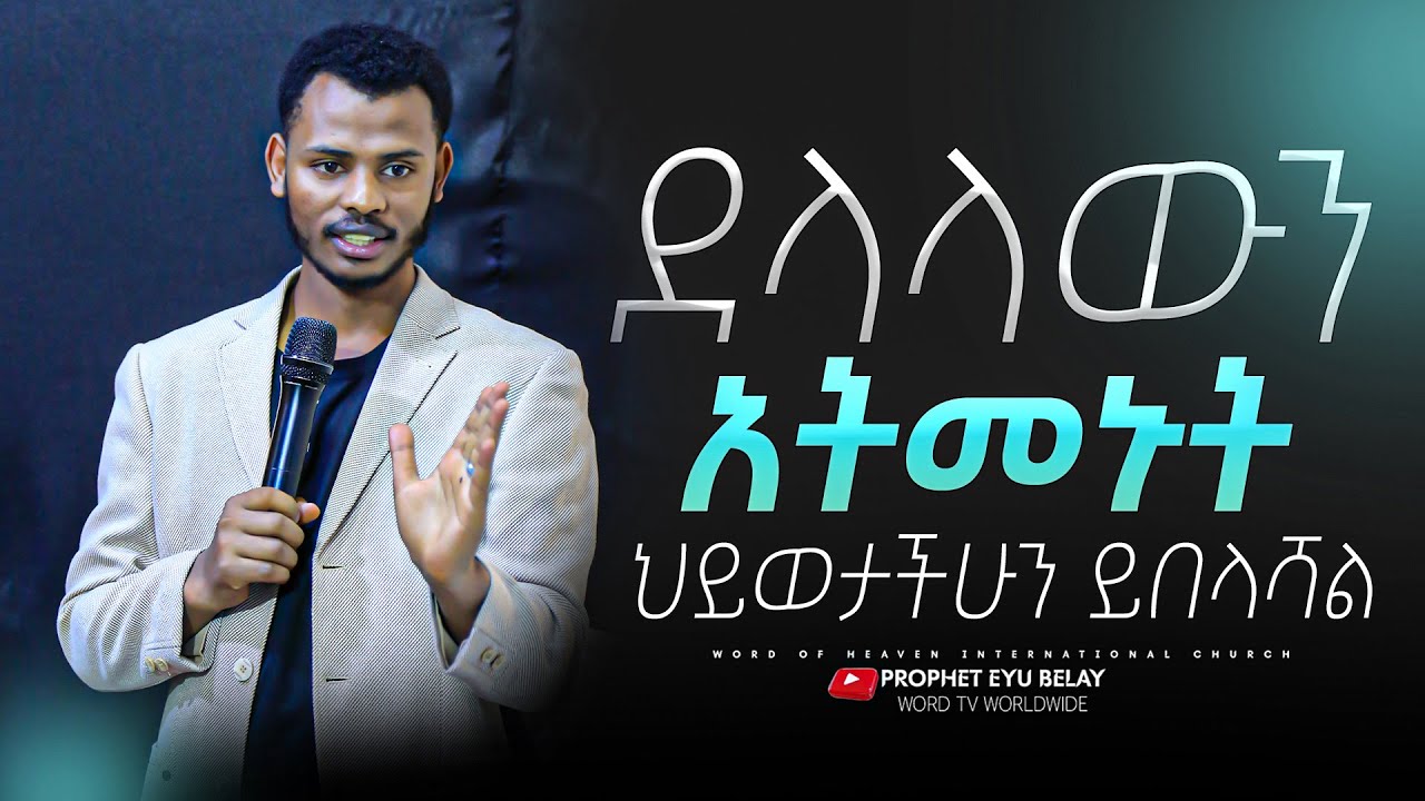 ደላላውን አትመኑት ህይወታችሁ ይበላሻል//@prophetmiracleteka9203