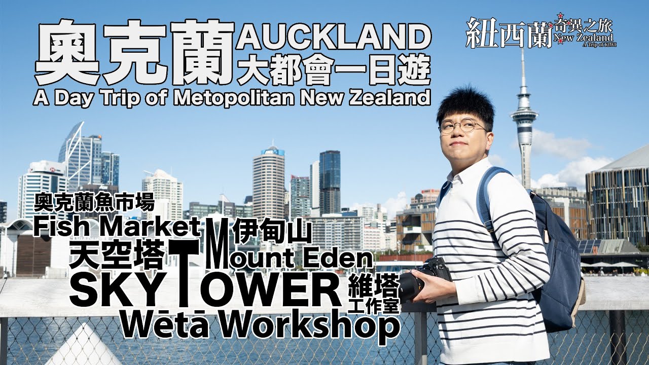 【紐西蘭奇異之旅 Ep.08】奧克蘭大都會一日遊：維塔工作室 Sky Tower