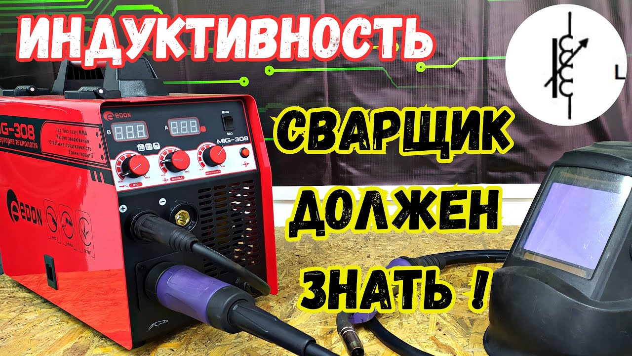 Как настроить индуктивность в сварочном полуавтомате EDON MIG308 NEW (2023г)