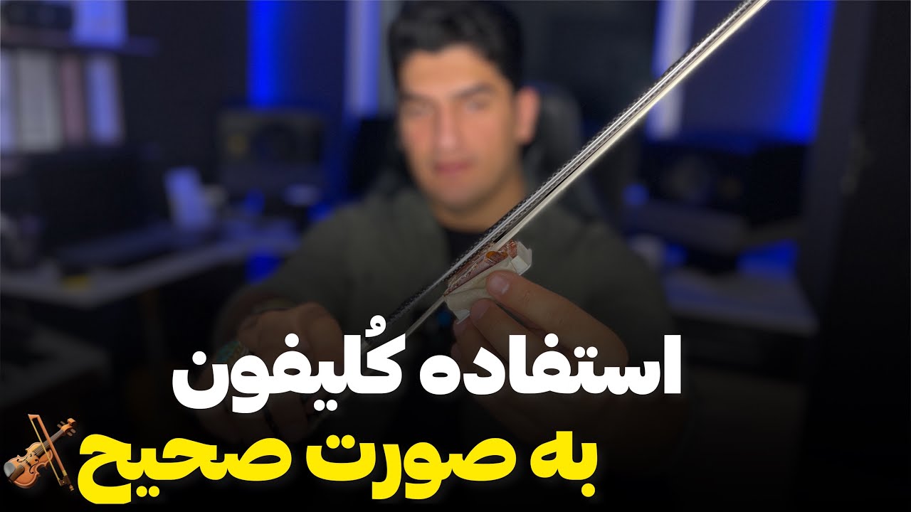 آموزش ویولن/استفاده کلیفون به صورت صحیح