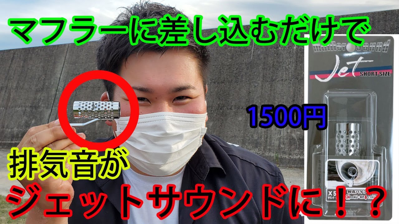 1500円で排気音を変える！　マフラージェットサウンド！　マフラー交換不要　装着してみると意外な結果に！？