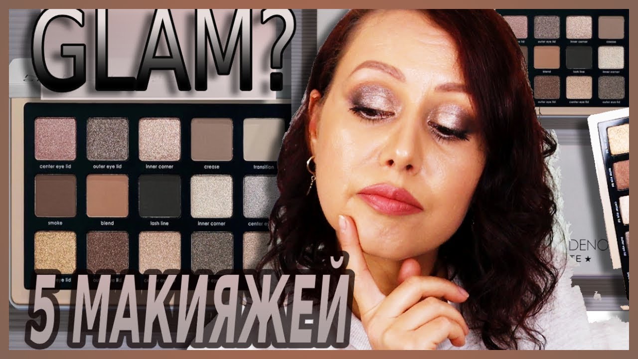 Неужели Глэм? Natasha Denona Glam 5 макияжей и сравнение с другими палетками