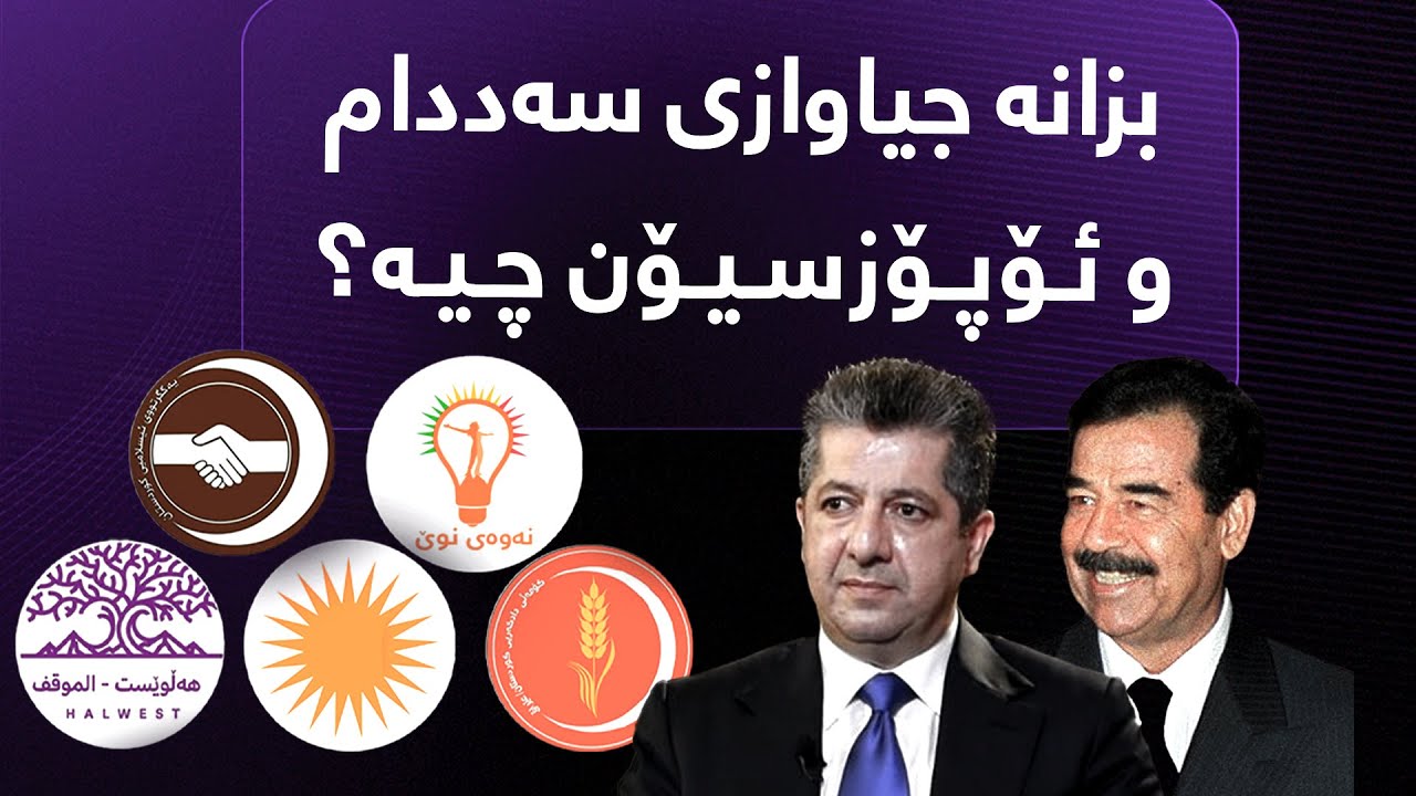 بزانە جیاوازی سەددام و ئۆپۆزسیۆن چیە؟
