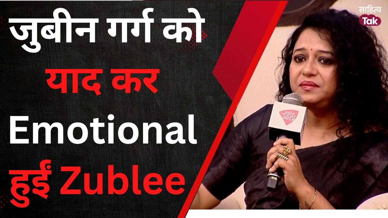 Zubeen Garg को याद कर Emotional हुईं Zublee Baruah | Zubeen Garg Tribute | sahitya aaj tak 2025