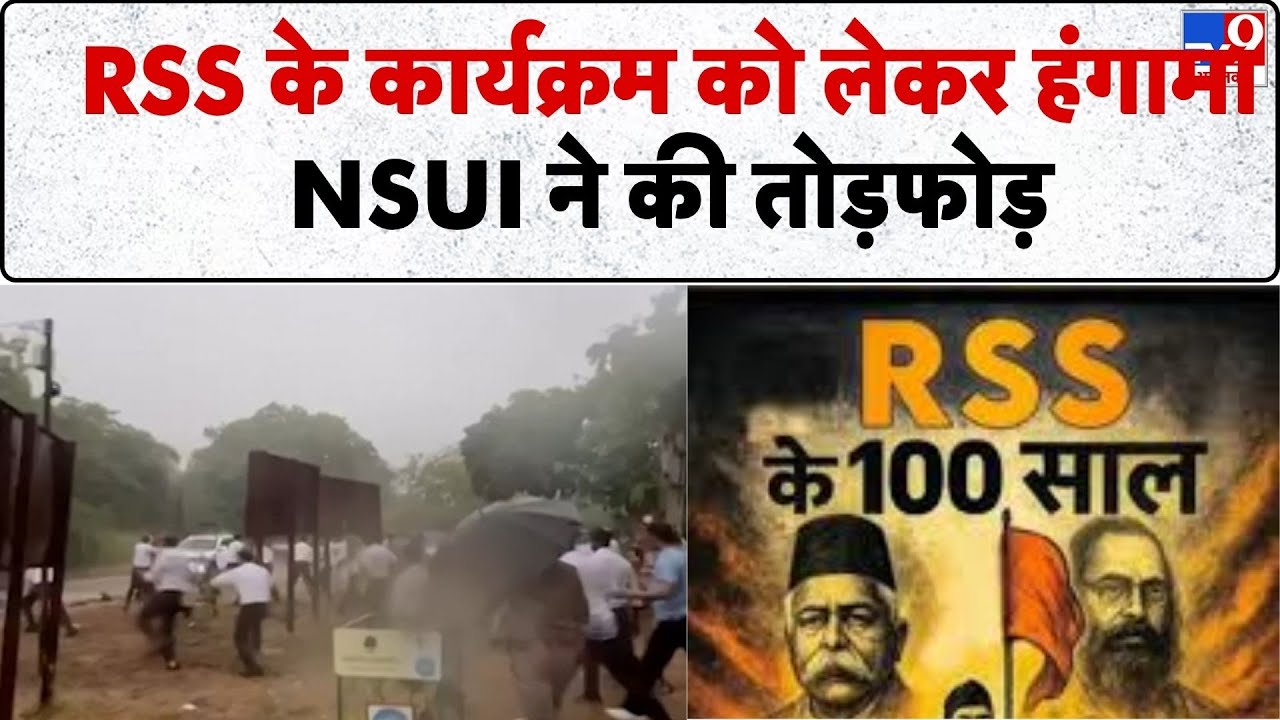RSS Centenary Protest Jaipur: RSS के कार्यक्रम को लेकर हंगामा NSUI ने की तोड़फोड़ - TV9 | RSS Chef