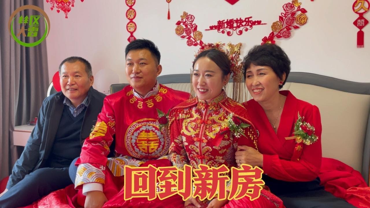 接回媳妇到婚房，妈妈给万里挑一改口钱，当天还赶上全民做核酸