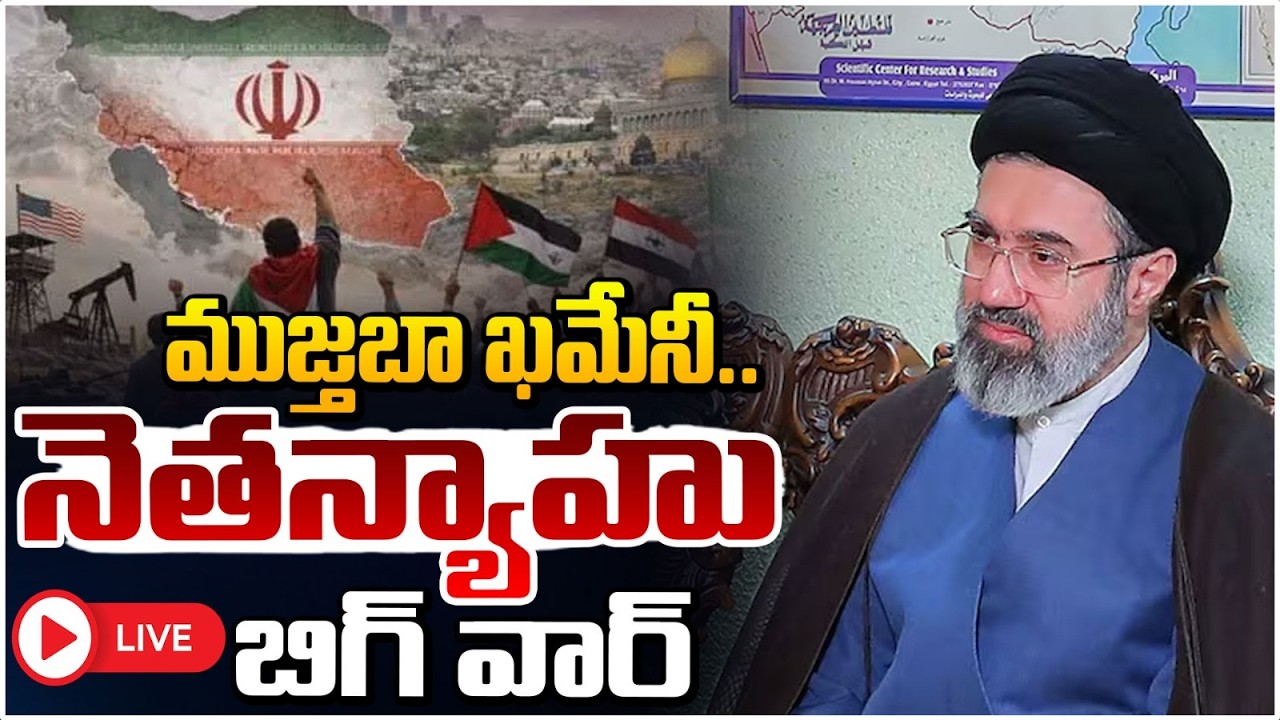🔴LIVE : ముజ్తబా ఖమేనీ..నెతన్యాహు బిగ్ వార్ | Mojtaba Khamenei vs Netanyahu? Tensions in Iran-Israel