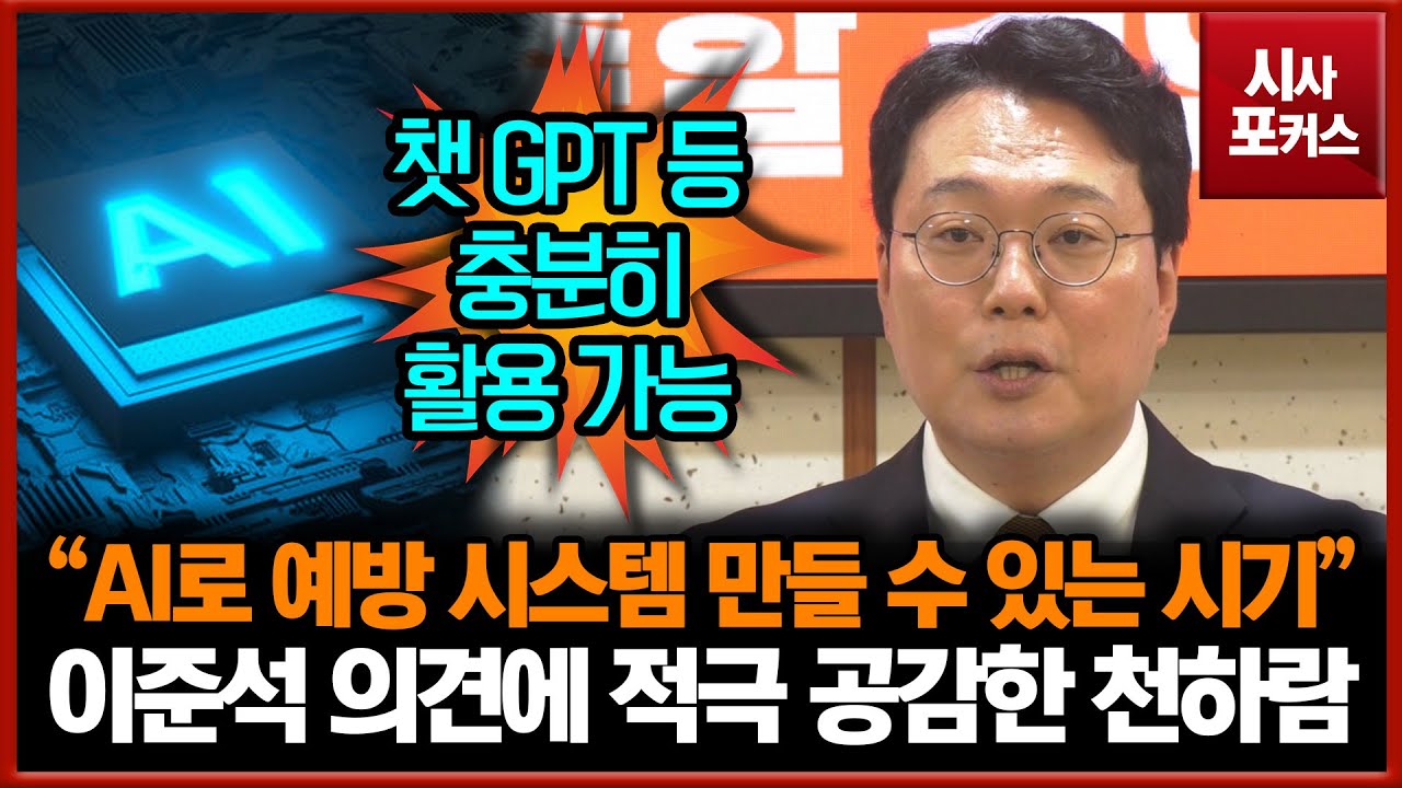 '인공지능 활용' 이준석 의견에 적극 공감한 천하람 
