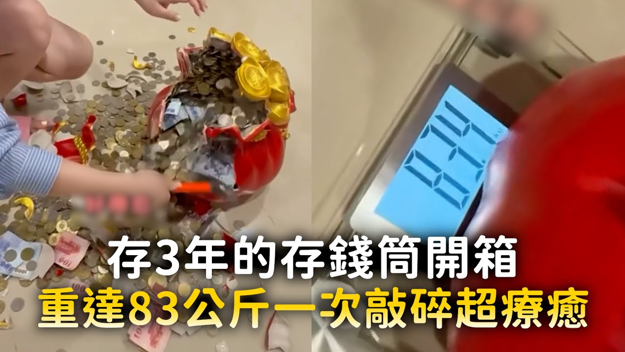 存3年的存錢筒開箱　重達83公斤一次敲碎超療癒