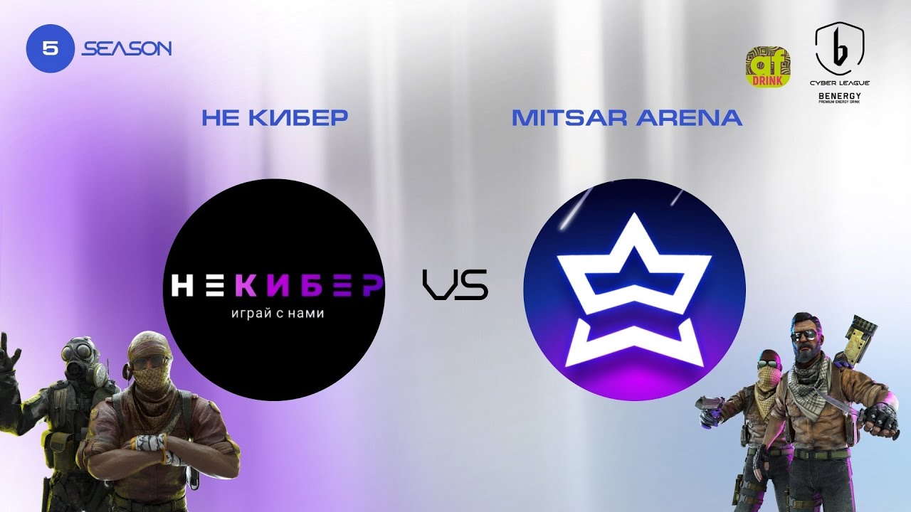НЕ КИБЕР vs. MITSAR ARENA — BENERGY CYBER LEAGUE, плей-офф, 5 сезон